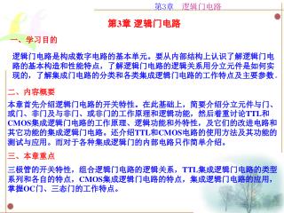 第 3 章 逻辑门电路