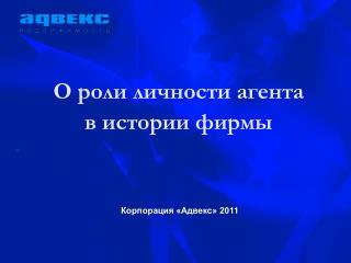 О роли личности агента в истории фирмы