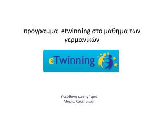 πρόγραμμα   etwinning στο μάθημα των γερμανικών