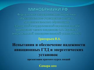 МИНОБРНАУКИ РФ