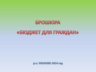 БРОШЮРА «БЮДЖЕТ ДЛЯ ГРАЖДАН»