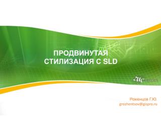 ПРОДВИНУТАЯ СТИЛИЗАЦИЯ С SLD