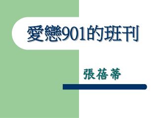 愛戀 901 的班刊