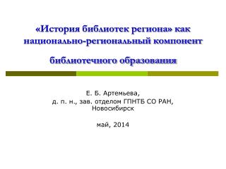 «История библиотек региона» как национально-региональный компонент библиотечного образования