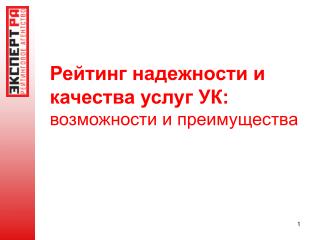 Рейтинг надежности и качества услуг УК: возможности и преимущества