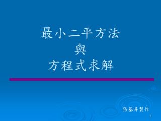 最小二平方法 與 方程式求解