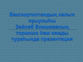 Башҡортостандың халыҡ яҙыусыһы Зәйнәб Биишеваның тормошо һәм ижады тураһында презентация