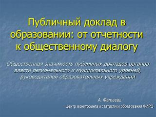 А. Фатеева Центр мониторинга и статистики образования ФИРО