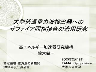 大型低温重力波検出器への サファイア固相接合の適用研究