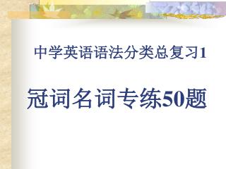 中学英语语法分类总复习 1 冠词名词专练 50 题