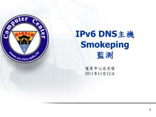 IPv6 DNS 主機 Smokeping 監測