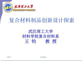武汉理工大学 材料学院复合材料系 王 钧 教 授