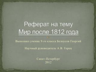 Реферат на тему Мир после 1812 года