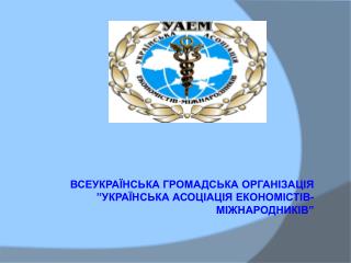 ВСЕУКРАЇНСЬКА ГРОМАДСЬКА ОРГАНІЗАЦІЯ ” УКРАЇНСЬКА АСОЦІАЦІЯ ЕКОНОМІСТІВ-МІЖНАРОДНИКІВ ”