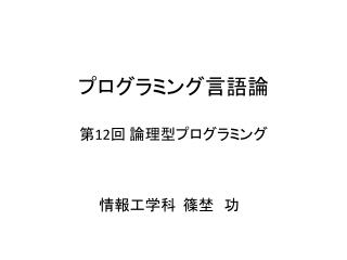 プログラミング言語論