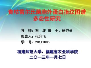 福建师范大学、福建省农业科学院 二〇一三年一月 七 日