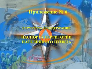 СТРУКТУРА И СОДЕРЖАНИЕ ПАСПОРТА ТЕРРИТОРИИ НАСЕЛЕННОГО ПУНКТА