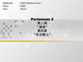 Pertemuan 2 第三课 “谢谢” 第四课 “你去哪儿”