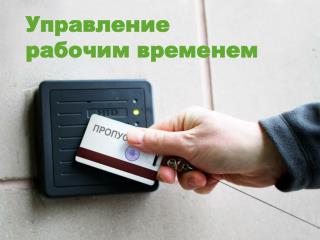 Управление рабочим временем