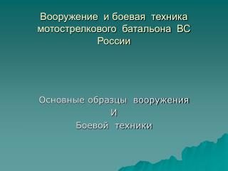 Вооружение и боевая техника мотострелкового батальона ВС России