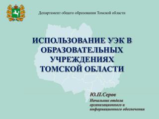 Использование УЭК в образовательных учреждениях Томской области