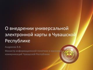 О внедрении универсальной электронной карты в Чувашской Республике