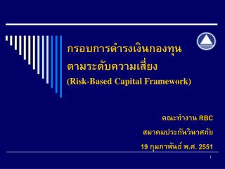 กรอบการดำรงเงินกองทุน ตามระดับความเสี่ยง ( Risk - Based Capital Framework )