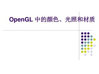OpenGL 中的颜色、光照和材质