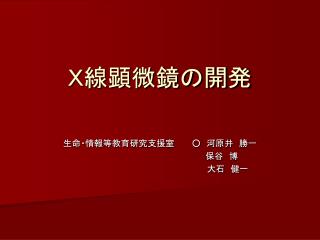 Ｘ線顕微鏡の開発