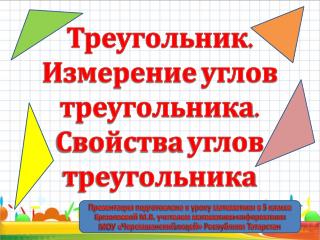 Треугольник. Измерение углов треугольника. Свойства углов треугольника