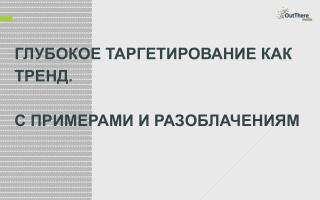 Глубокое таргетирование как тренд. С примерами и разоблачениям