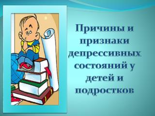 Причины и признаки депрессивных состояний у детей и подростков