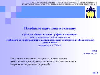 Пособие по подготовке к экзамену к разделу 9 « Компьютерная графика и анимация »