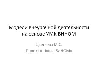 Модели внеурочной деятельности на основе УМК БИНОМ