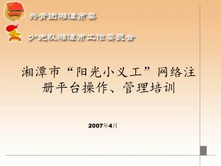 湘潭市“阳光小义工”网络注册平台操作、管理培训