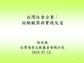 台灣社會企業： 經驗觀察與實踐反省