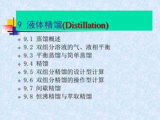 9 液体精馏 (Distillation)