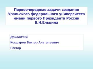 Докладчик: Кокшаров Виктор Анатольевич Ректор