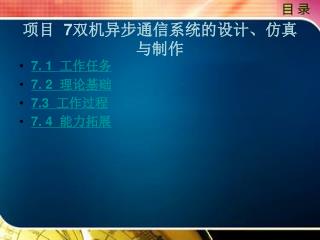 项目 7 双机异步通信系统的设计、仿真与制作