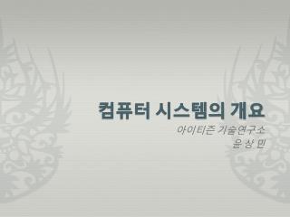 컴퓨터 시스템의 개요