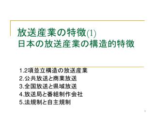 放送産業の特徴 (1) 日本の放送産業の構造的特徴