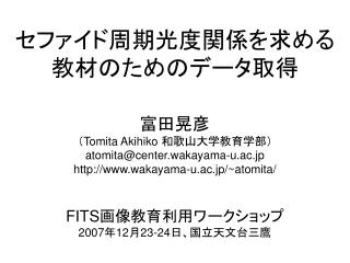 セファイド周期光度関係を求める 教材のためのデータ取得 富田晃彦 （ Tomita Akihiko 和歌山大学教育学部） atomita@center.wakayama-u.ac.jp