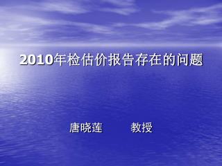 2010 年检估价报告存在的问题