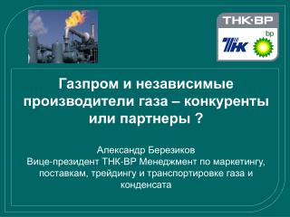 Газпром и независимые производители газа – конкуренты или партнеры ? Александр Березиков