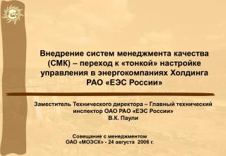 Заместитель Технического директора – Главный технический инспектор ОАО РАО «ЕЭС России» В.К. Паули