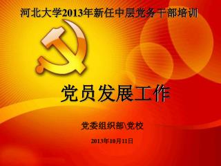 河北大学 2013 年新任中层党务干部培训