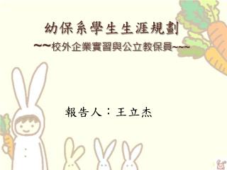 幼保系學生生涯規劃 ~~ 校外企業實習與公立教保員 ~~~
