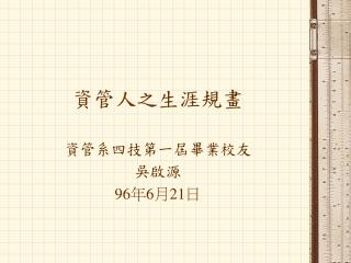 資管人之 生涯規畫