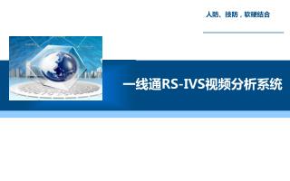 一线通 RS-IVS 视频分析系统