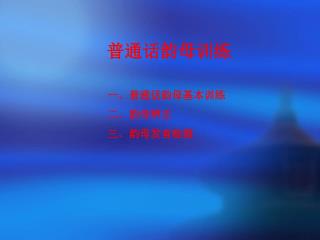 普通话韵母训练 一、普通话韵母基本训练 二、韵母辨正 三、韵母发音检测